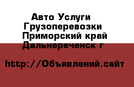 Авто Услуги - Грузоперевозки. Приморский край,Дальнереченск г.